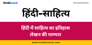 हिंदी में साहित्य का इतिहास लेखन की परम्परा | Hindi Stack